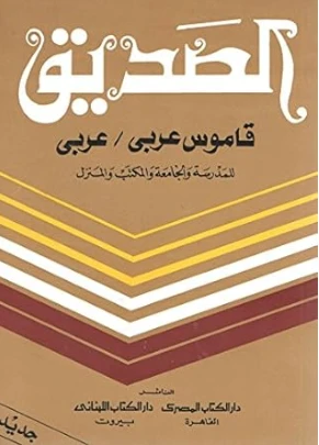 The Friend: An Arabic/Arabic Dictionary Paperback – January 1, 2003